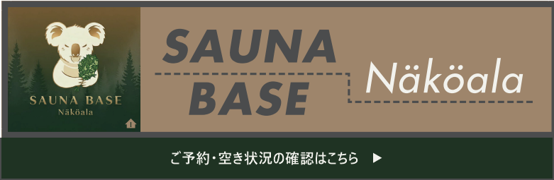 SAUNA BASE Näköala のご予約ページへ